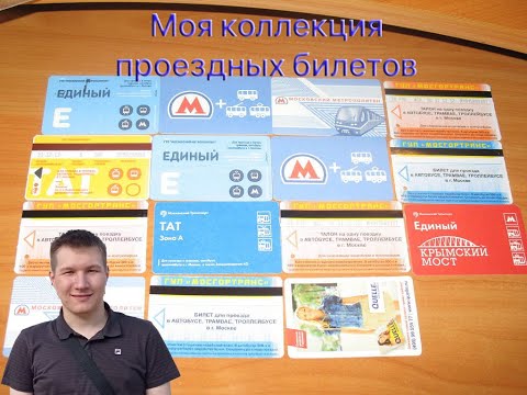 Видео: Моя коллекция проездных билетов