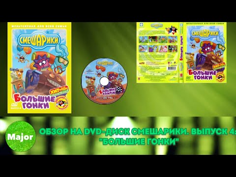 Видео: Обзор на DVD-диск Смешарики. Выпуск 4: "Большие гонки"