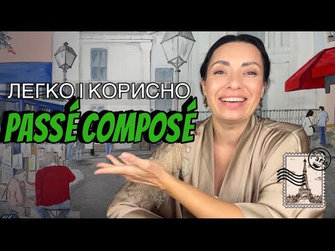 Видео: PASSÉ COMPOSÉ.Щоб швидко оволодіти граматикою і заговорити французькою в минулому часі. Читай опис⤵️