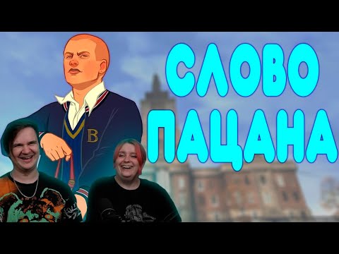 Видео: БАЛДЕЖНОЕ ПРОХОЖДЕНИЕ Bully | РЕАКЦИЯ НА @GUZNO |