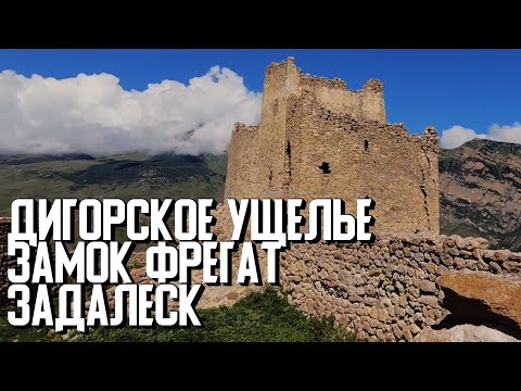 Видео: Замок Фрегат. Задалески Нана. Дигорское ущелье. Дигори Изад.