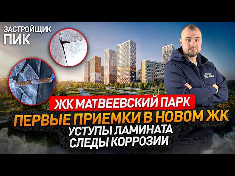 Видео: ЖК МАТВЕЕВСКИЙ ПАРК от застройщика ПИК / приемка квартиры / Новостройки Москвы и МО / НОПРИЗ