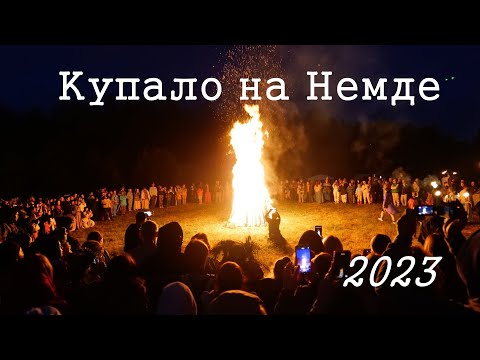 Видео: Купало на Немде 2023