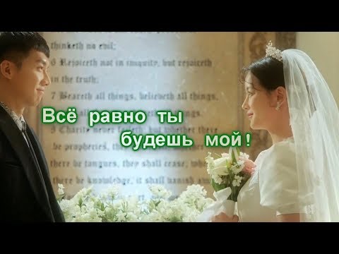 Видео: Дорамный микс. Всё  равно ты будешь мой.