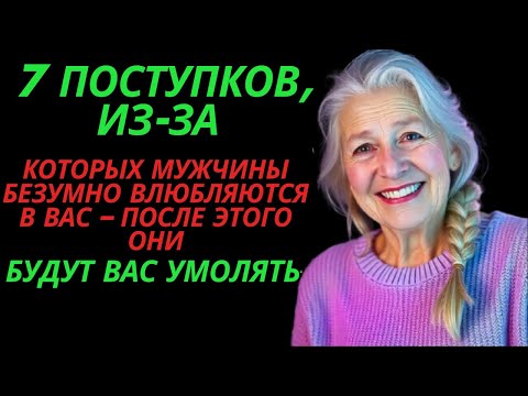 Видео: 7 поступков, из-за которых мужчины безумно влюбляются в вас – после этого они будут вас умолять