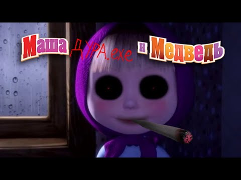 Видео: ДУРА!!! | Маша дура ехе и медведь [PC]