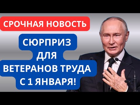 Видео: 🔴 С 1 января ВСЁ изменится. Для ветеранов труда готовят сюрприз - важные новости от государства