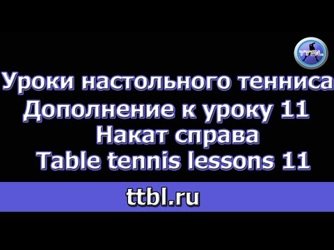 Видео: Урок 21 (дополнение к уроку 11 накат справа)