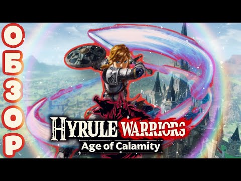 Видео: ОБЗОР HYRULE WARRIORS AGE OF CALAMITY (Switch) - ZELDA, КОТОРАЯ НЕ ZELDA