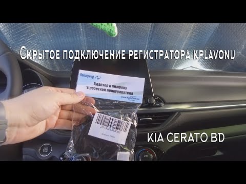 Видео: Скрытое подключение регистратора kplavonu KIA CERATO BD