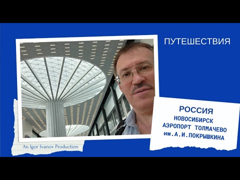 Видео: Новосибирск, аэропорт Толмачёво