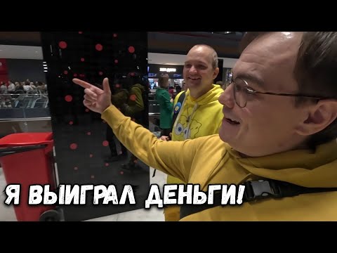 Видео: МОСКОВСКИЙ ВЛОГ О ТОМ КАК Я ВЫИГРАЛ ДЕНЬГИ В РОЗЫГРЫШЕ!
