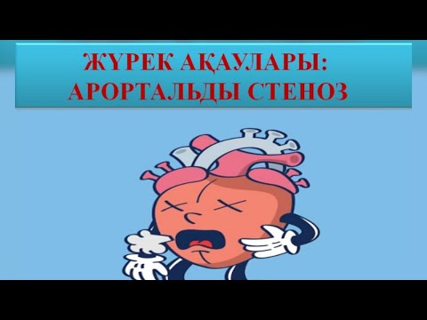Видео: ЖҮРЕК АҚАУЛАРЫ | АОРТАЛЬДЫ СТЕНОЗ