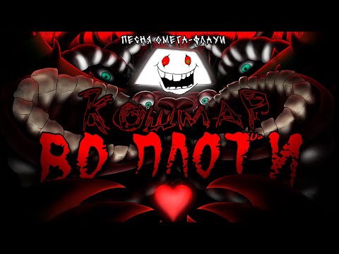 Видео: Undertale - Песня Омега-Флауи "Кошмар во плоти" by Neykas