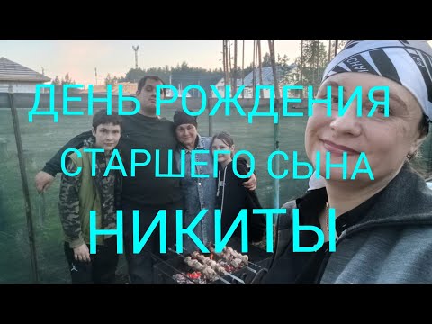 Видео: ДЕНЬ РОЖДЕНИЯ СТАРШЕГО СЫНА НИКИТЫ😍/26 ЛЕТ🎁/ШАШЛЫК🍗/ПОЗДРАВЛЕНИЯ♥️/ПОЖЕЛАНИЯ🥰