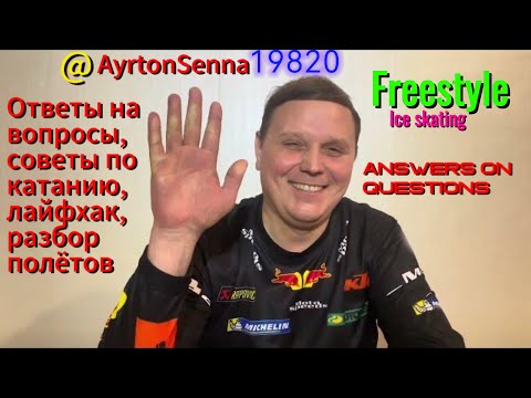 Видео: Фристайл на коньках. Ответы на вопросы. Лайфхаки. Советы. Freestyle ice skating answers on questions