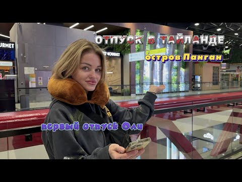 Видео: ПЕРВЫЙ ОТПУСК В АЗИЮ | ТАИЛАНД.ОСТРОВ ПАН ГАН