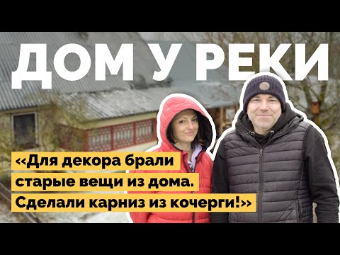 Видео: Купили старый дом у реки и переделали его | Как я построил