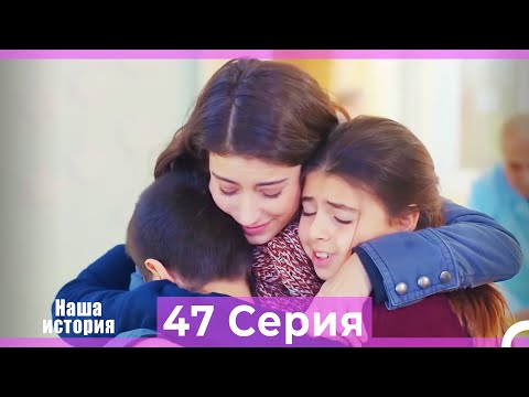 Видео: Наша история 47 Серия (Русский Дубляж)
