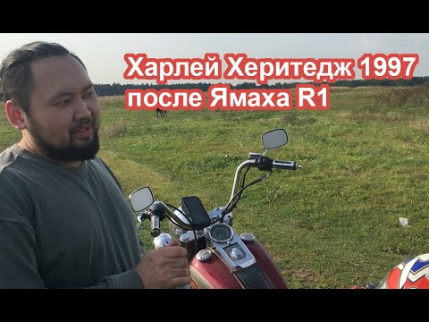 Видео: На Харлей херитедж 1997 после ямаха R1