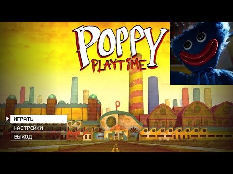 Видео: ИГРАЕМ В POPPY PLAYTIME 1