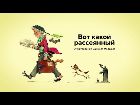 Видео: Сказка "Вот какой рассеянный" (С. Маршак) - Русская школа Грамота