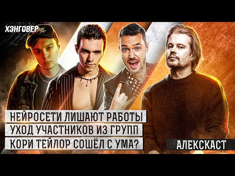 Видео: Бабиев (Таймсквер), Мартюшов (Tritia/Oscal), Шуманский в Алекс Подкаст на ХЭНГОВЕР