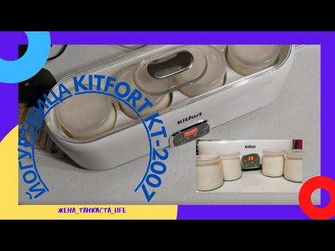 Видео: Обзор йогуртницы KITFORT KT-2007, первый йогурт. Review of the KITFORT KT-2007, the first yogurt.