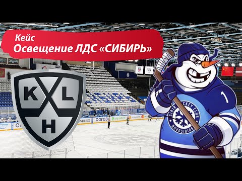 Видео: Освещение ледовой арены "Сибирь". Кейс: спортивное освещение. Освещение спортивного объекта.