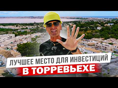 Видео: ЛУЧШИЙ РАЙОН города ТОРРЕВЬЕХА - Лос Балконес? Обзор новой недвижимости в Испании