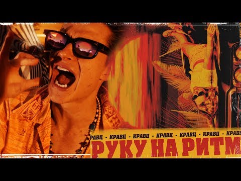 Видео: Кравц - Руку на ритм (Official video)