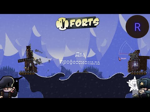 Видео: Forts - Два профессионала - 1 на 1 {4}