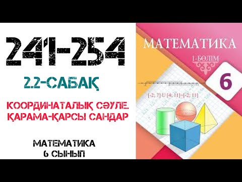 Видео: Математика 6 сынып 2.2 сабақ Координаталық сәуле.Қарама-қарсы сандар 241-254 есептер