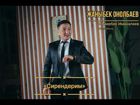 Видео: Жаныбек Онолбаев-Сирендерим // Хит2023//