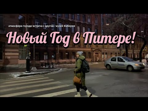 Видео: 6; VLOG | ЛЕТИМ В ПИТЕР НА НОВЫЙ ГОД | СМЕНА ОБСТАНОВКИ