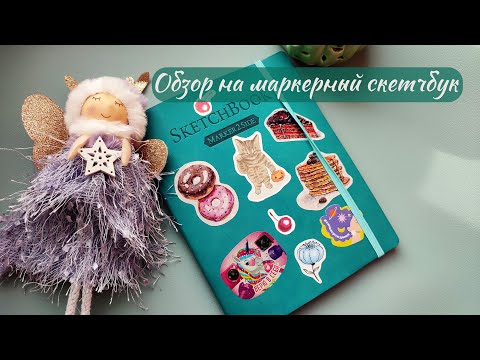 Видео: Обзор на маркерный скетчбук | Sketchbooktour