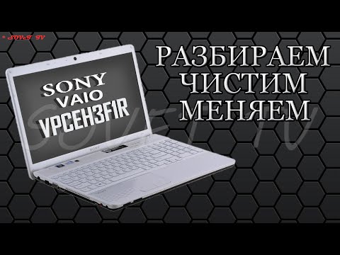 Видео: 👉 Sony Vaio VPCEH3F1R ( PCG-71912V ) разборка , комплексная чистка , замена термопасты