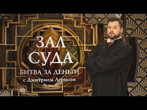 Видео: Зал суда. Битва за деньги с Дмитрием Агрисом. 05.09.2018