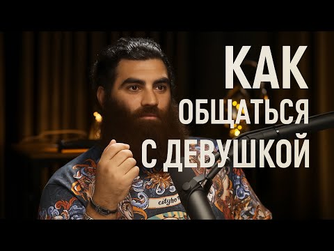 Видео: Хочешь понравиться девушке? Перестань пытаться
