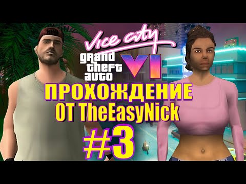 Видео: GTA Vice City: GTA 6. Глобальный мод. Прохождение. #3.