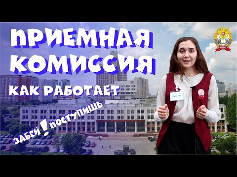 Видео: Как работает приемная комиссия в университете? Как правильно подавать документы в вуз?