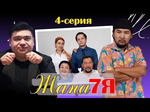 Видео: ЖАҢА 7Я |СЕРИЯ 04 |