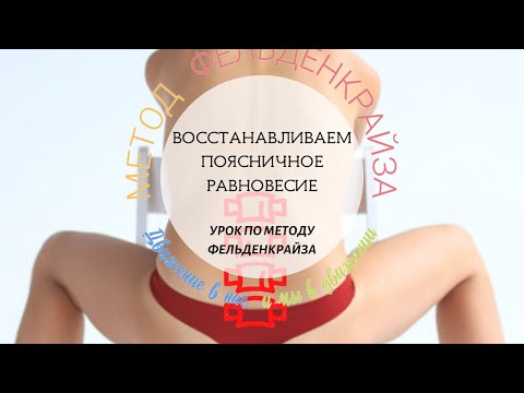 Видео: Восстанавливаем поясничное равновесие | Метод Фельденкрайза