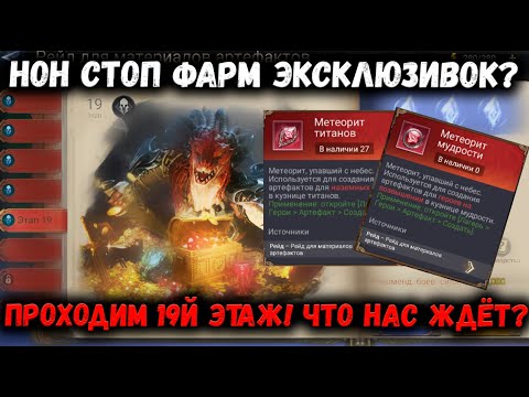 Видео: Нон стоп фарм эксклюзивок?! 19й этаж Артефактов! Проще чем 18ый? | Watcher of Realms