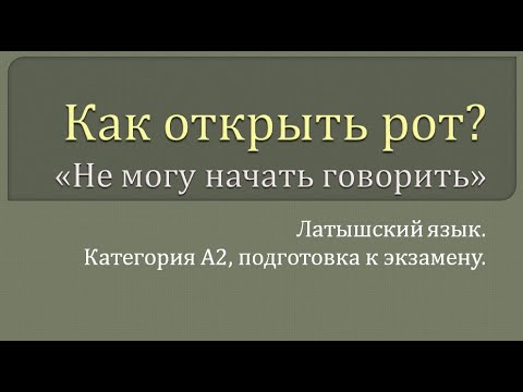 Видео: Как снять барьер? Латышский язык: категория А2, подготовка к экзамену.