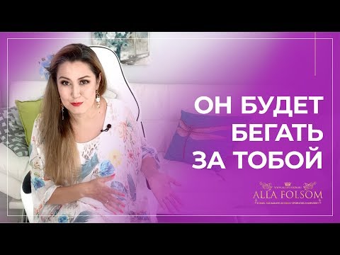 Видео: Сделай эти 3 шага и мужчина будет бегать за тобой