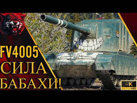 Видео: FV4005 - СИЛА БАБАХИ! БАБАХА КАРАЕТ?