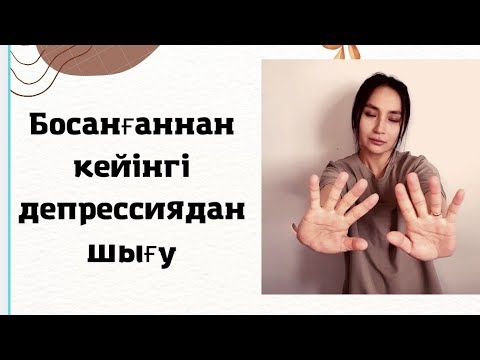Видео: Депрессиядан қалай шығамыз?
