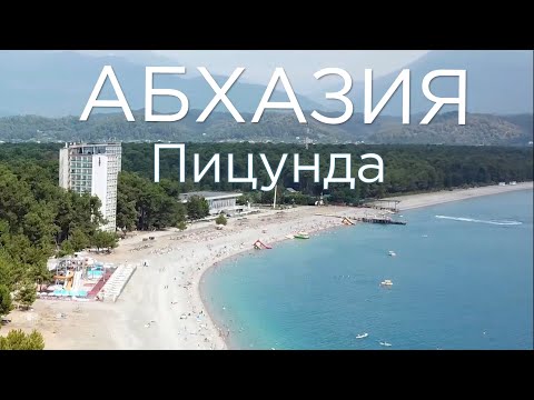 Видео: Абхазия. Пицунда. Райское место.