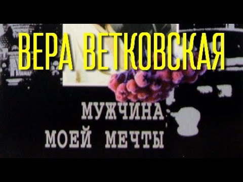 Видео: Вера Ветковская. Мужчина моей мечты 1